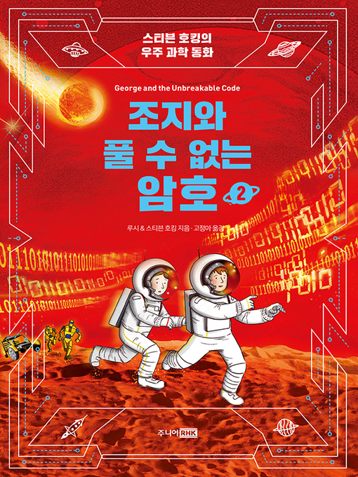 Title details for 조지와 풀 수 없는 암호 2 by 스티븐 호킹 - Available
